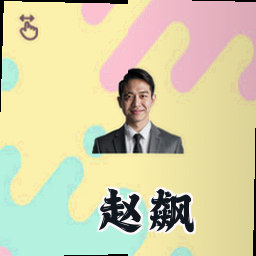 赵飙